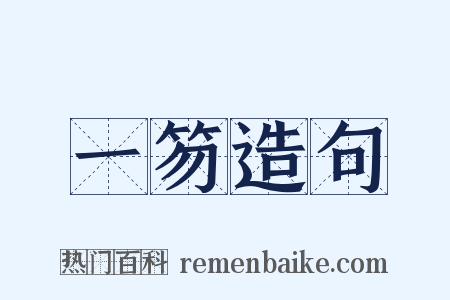 一笏造句是什么意思的图片